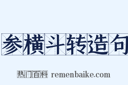 参横斗转造句是什么意思的图片